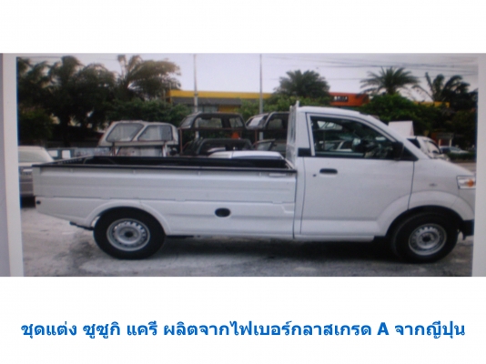 สเกิตร์ข้างรถ ซูซูกิ แครี่่ 0819916009 สเกิตร์ข้างรถ ซูซูกิ แครี่่ 0819916009