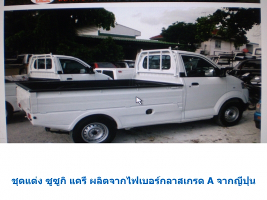 สเกิตร์ข้างรถ ซูซูกิ แครี่่ 0819916009 สเกิตร์ข้างรถ ซูซูกิ แครี่่ 0819916009