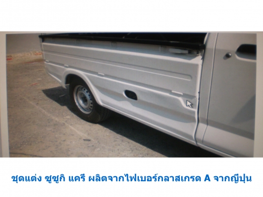 สเกิตร์ข้างรถ ซูซูกิ แครี่่ 0819916009 สเกิตร์ข้างรถ ซูซูกิ แครี่่ 0819916009