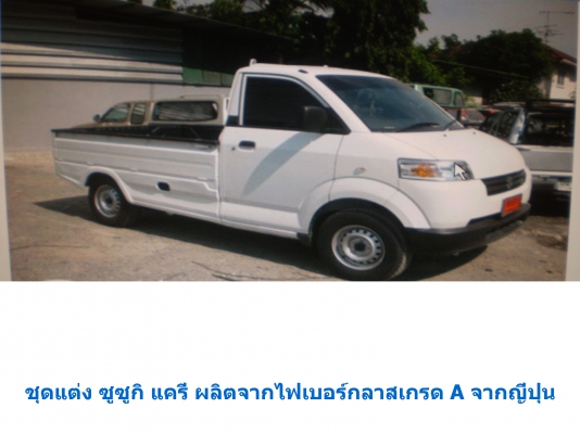 สเกิตร์ข้างรถ ซูซูกิ แครี่่ 0819916009 สเกิตร์ข้างรถ ซูซูกิ แครี่่ 0819916009