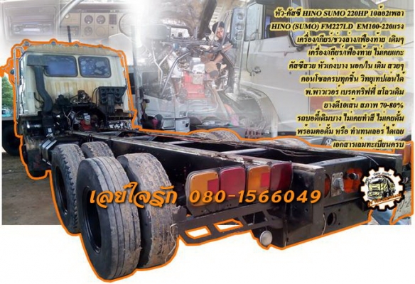 **895,000 บ.ต่อรอง/// หัว-คัสซี 10ล้อ HINO SUMO 220แรง 2เพลา **ขาย หัว-คัสซี HINO SUMO 220HP 10ล้อ2เพลา สภาพเดิมๆบางๆ HINO (SUMO) FM227 LD EM100-220แรง หัว-คัสซี สวยๆ เดิมบาง เครื่องเดิม เกียร์เดิมๆ แน่นแรง ไม่เยิ้มครับ เกียร์ไม่มีหลุด ช่วงล่างเดิมๆ แน่น