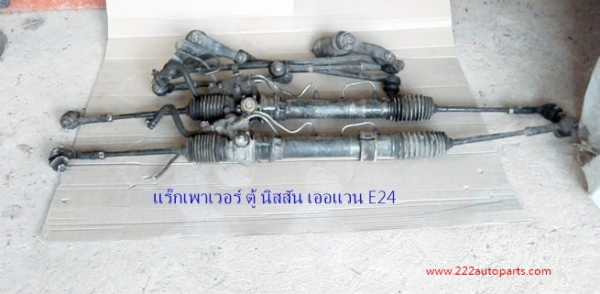 ขายแร๊กเพาเวอร์ นิสสัน เออแวน E24 แท้จากญี่ปุ่น 2 เส้น แถม คันชัก-คันส่งด้วยตามรูป