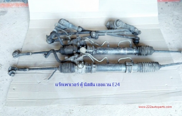 ขายแร๊กเพาเวอร์ นิสสัน เออแวน E24 แท้จากญี่ปุ่น 2 เส้น แถม คันชัก-คันส่งด้วยตามรูป