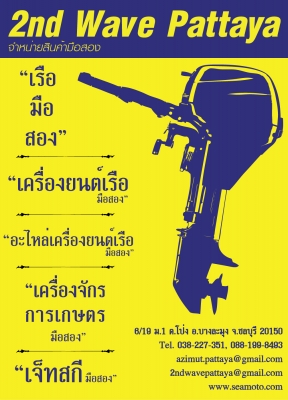 ขายเรือ-เครื่องยนต์เรือเร็วเกาะท้ายและอะไหล่แท้มือสองจากญี่ปุ่น