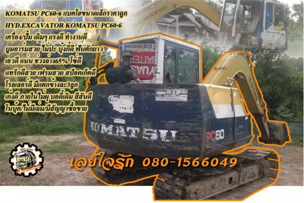 **360,000 บ.ต่อรอง/// แบคโฮ KOMATSU PC60-6 **ขาย KOMATSU PC60-6 แบคโฮ ขนาดเล็ก สภาพดี ราคาเบาๆ HYD.EXCAVATOR KOMATSU PC60-6 เครื่องเดิม ปั้มเดิม เครื่องดี แน่นดี ปั้มดี แรง ทำงานดี ครับ บูมอาร์มดี สวย ไม่ปะ ไม่ร้าว บุ้งกี๋ดี หนา ฟันตักยาวครับ บูท/สลัก แน่