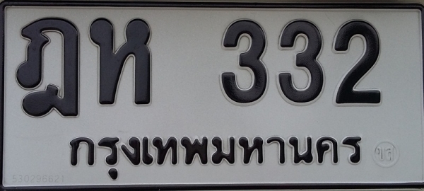 ขายทะเบียน ฎห 332 กรุงเทพมหานคร 39,000