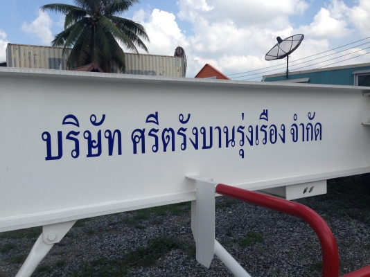 บริษัท ศรีตรังบานรุ่งเรือง จำกัด