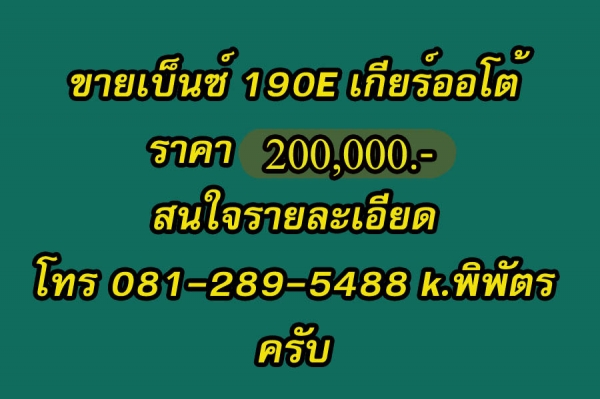 ขายเบ็น 190 อีสวยๆครับ