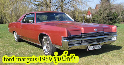 ขาย ford marguis 1969 ขาย ford marguis 1969