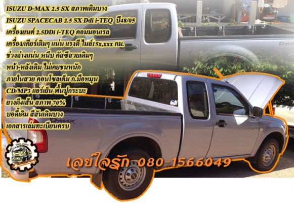 *275,000 บ.ต่อรอง/// ISUZU D-MAX CAB 2.5SX Ddi i-TEQ **ขาย ISUZU D-MAX CAB 2.5 คอมมอนเรล ราคาเบาๆ ISUZU SPACECAB SX 2.5 Ddi i-TEQ โฉม D-MAX ปี48/05 เครื่องเดิม เกียร์เดิม ไมล์ 15x,xxx กม. เครื่องยนต์ 4JK1 คอมมอนเรล ยอดประหยัด เครื่องดี แน่น แรง เกียร์ดี ไ