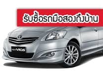 อยากขายรถยนต์มือสอง ได้ราคามากกว่า ที่เขารับซื้อ โทรมาครับ