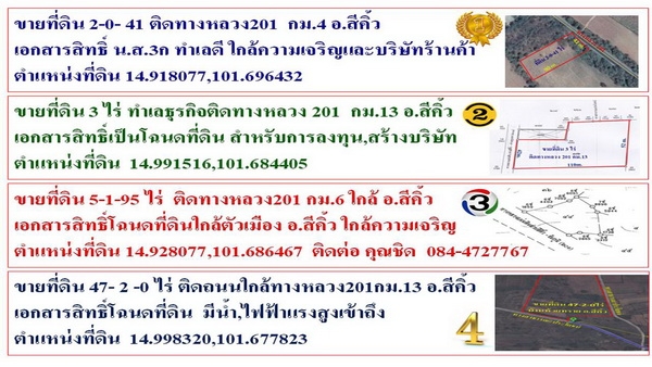 ขายที่ดิน 2ไร่, 3ไร่,5ไร่, 47ไร่ , ทำเลดี เพียบพร้อมด้วยสาธารณูปโภค ติดทางหลวง201 อ.สีคิ้ว