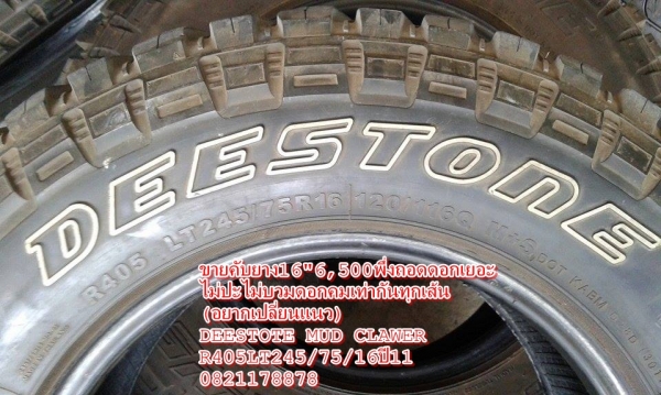 ขายคับยาง16"6,500พึ่งถอดดอกเยอะ ไม่ปะไม่บวมดอกคมเท่ากันทุกเส้น (อยากเปลี่ยนแนว) DEESTOTE MUD CLAWER R405LT245/75/16ปี11 0821178878