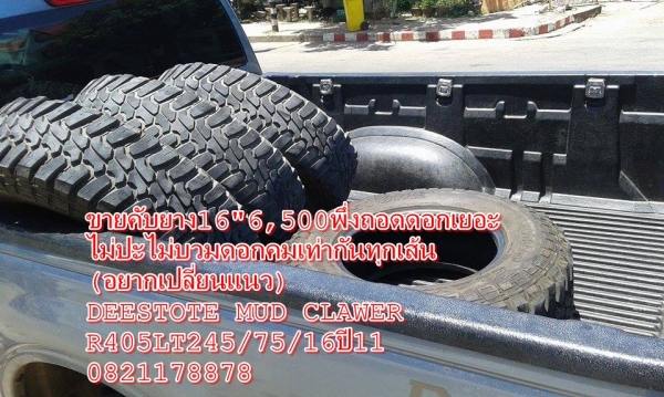 ขายคับยาง16"6,500พึ่งถอดดอกเยอะ ไม่ปะไม่บวมดอกคมเท่ากันทุกเส้น (อยากเปลี่ยนแนว) DEESTOTE MUD CLAWER R405LT245/75/16ปี11 0821178878
