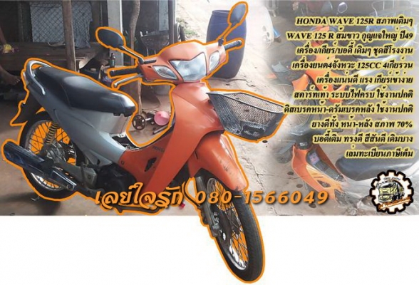 **16,000 บ.ต่อรอง/// HONDA WAVE 125R กุญแจใหญ่ **ขาย มอเตอร์ไซค์ HONDA WAVE 125 cc.พร้อมใช้ HONDA WAVE 125 R ส้มขาว กุญแจใหญ่ ปี49 เครื่องเดิมเกียร์เดิม เครื่องยนต์ 4จังกวะ125 cc.4เกียร์วน เครื่องดี แน่น แรงดี ประหยัดครับ เกียร์ดี เข้าง่าย ครบทุกเกียร์ คร **16,000 บ.ต่อรอง/// HONDA WAVE 125R กุญแจใหญ่ **ขาย มอเตอร์ไซค์ HONDA WAVE 125 cc.พร้อมใช้ HONDA WAVE 125 R ส้มขาว กุญแจใหญ่ ปี49 เครื่องเดิมเกียร์เดิม เครื่องยนต์ 4จังกวะ125 cc.4เกียร์วน เครื่องดี แน่น แรงดี ประหยัดครับ เกียร์ดี เข้าง่าย ครบทุกเกียร์ คร