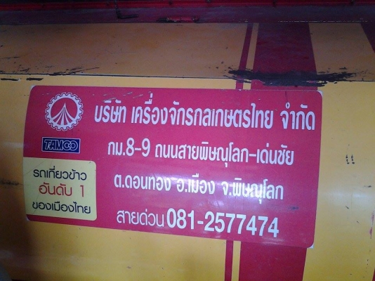 รถเกี่ยวข้าวเกษตรพัฒนา ขายถูกๆ คุณภาพดี พร้อมใช้งาน