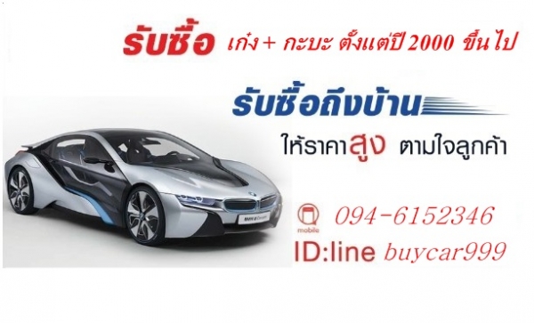 รับซื้อรถยนต์มือสอง ให้ราคาสูงตามใจผู้ขาย ซื้อ-ขาย จบในวันเดียว รับเงินสดเต็มๆ ไม่ผ่านใคร ปรึกษาฟรี!! รับซื้อรถบ้าน !!!