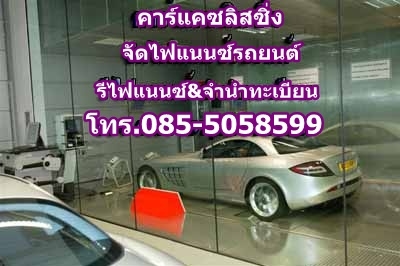 ไฟแนนซ์รถ  รถบ้านมือสอง  ราคารถมือสอง   เจ้าของขายเอง   085-5058599