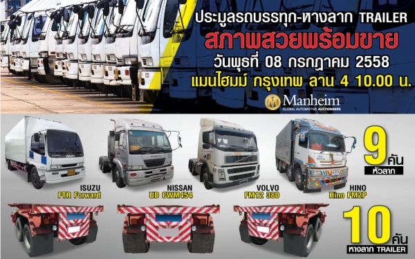 แมนไฮมม์ ประมูลรถบรรทุก 9 คัน - หางลาก 10 หัว  8 ก.ค นี้