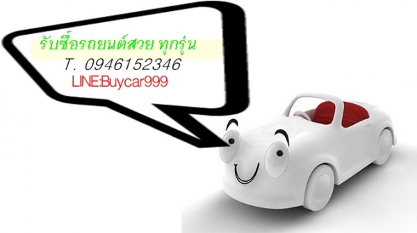 รับซื้อรถยนต์มือสอง ผมเป็นเต้นท์รถมือสองครับ ต้องการรับซื้อรถยนต์จำนวนมาก ให้ราคาดี...กว่าขายเต้นท์ทั่วไปครับ 30,000.-ขึ้นไปครับ