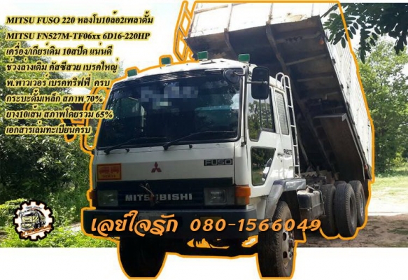 **800,000 บ.ต่อรอง/// หลงโบ MITSU TF 220 **ขาย MITSU FUSO TF-220 แรง หลงโบ10ล้อ2เพลาดั้ม MITSUBISHI FN527M-TF06xx 6D16-Turbo 220แรง 10สปีด ปี48 เครื่องเดิม เกียร์เดิม เครื่อง6D16-220แรง แน่นดี แรงดี เกียร์10สปีด เข้าง่ายไม่หลุด ช่วงล่างเดิม เบรคใหญ่ เพลาไ