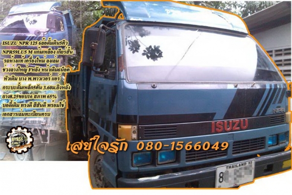 **360,000 บ.ต่อรอง/// 6ล้อดั้มดิน ISUZU NPR-125 ** ขาย ISUZU NPR-125 6ล้อดั้มดิน5คิว พร้อมใช้งาน ISUZU NPR59LU5M 4BG1-125HP แก้มเหลือง เกียร์สั้น รถห้างแท้ วางเครื่องใหม่ (ลงเล่ม) เครื่องฟิตมาใหม่ แน่น แรง เกียร์สั้น เข้าง่ายไม่มีหลุดครับ ช่วงล่างใหญ่ Fหล