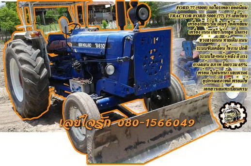 **285,000 บ.ต่อรอง/// รถไถ FORD 77 T5 เพลาเดียว **ขาย FORD 77 T5 รถไถเพลาเดียว สภาพสวยๆ TRACTOR FORD 5000 (77) T5 เสื้อเรียบ ไอดีเหลี่ยม เครื่องเดิม เกียร์เดิม เครื่องดี แรง แน่นดีครับ เกียร์ดี ไม่หลุด ปั้มดี แรง ช่วงล่างแน่น ดีครับ ท้ายเดิม ไม่แตก ไม่ร้า