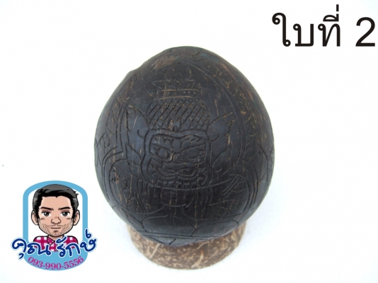 กะลาแกะราหูเต็มใบ ขนาดบูชา  ครับ