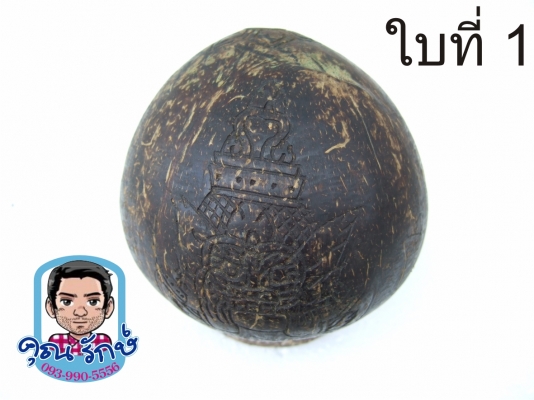 กะลาแกะราหูเต็มใบ ขนาดบูชา  ครับ