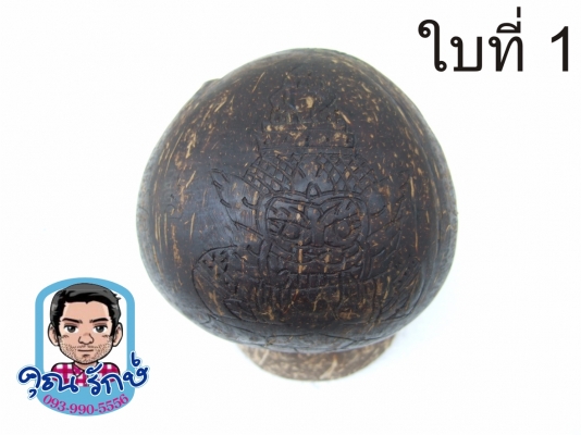 กะลาแกะราหูเต็มใบ ขนาดบูชา  ครับ