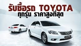 รับซื้อรถยนต์มือ2 สภาพสวยๆ เลขไมล์น้อย ให้ราคาสูงกว่าขายตามเต้นท์ 30,000 ขึ้นไป ราคาดี อยากขายกลัวโดนกดราคาโทรหาเรา