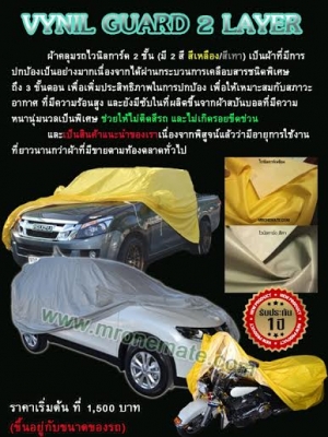 ผ้าคลุมรถ สั่งตัดตามรุ่น ส่งฟรี ผ้าคลุมไทเวคดูปองค์ ผ้าไวนิลการ์ด ผ้าซิลเวอร์ ผ้าคลุมรถ สั่งตัดตามรุ่น ส่งฟรี ผ้าคลุมไทเวคดูปองค์ ผ้าไวนิลการ์ด ผ้าซิลเวอร์