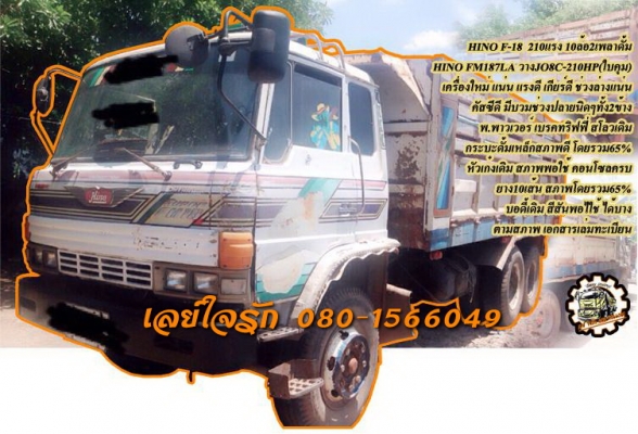 **615,000 บ.ต่อรอง/// 10ล้อ HINO F-18 2เพลาดั้ม **ขาย HINO F-18 210แรง 10ล้อ2เพลาดั้ม ตามสภาพ HINO FM187-LA วางเครื่อง JO8C-210HP (ยังไม่ลงเล่ม) เครื่องดี แรงดี เกียร์ดี เข้าง่าย ช่วงล่างเดิม คัสซีดี ช่วงกลางตัว ยังสวย ไม่ปะไม่ดาม มีบวมช่วงปลายทั้ง2ข้าง ไ