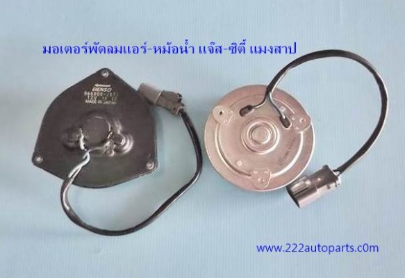 พัดลมไฟฟ้า ฮอนด้า ซิตี้แมงสาป-แจ๊สมอเตอร์