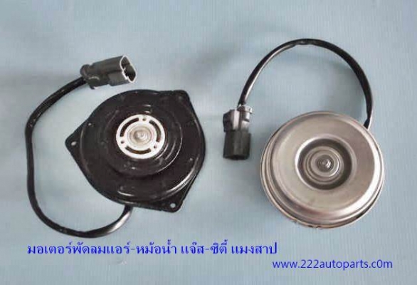 พัดลมไฟฟ้า ฮอนด้า ซิตี้แมงสาป-แจ๊สมอเตอร์