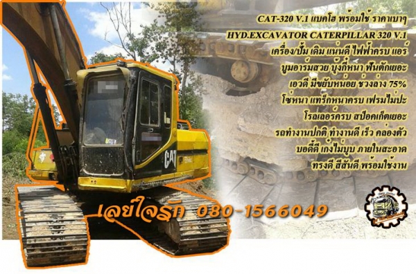 **590,000 บ.ต่อรอง/// แบคโฮ CAT 320 V.1 **ขาย CAT 320 V.1 แบคโฮสภาพพร้อมใช้ ราคาเบาๆ HYD.EXCAVATOR CATERPILLAR 320 Vertion 1 เครื่องเดิม ปั้มเดิม ไฟฟ้าครบ เครื่อง แน่น ปั้มแรง ทำงานดี เร็วดี บูมอาร์มสวย ไม่ปะไม่ร้าว บุ้งกี๋หนาไม่ผุ ฟันตักยาว บูท/สลัก แน่น