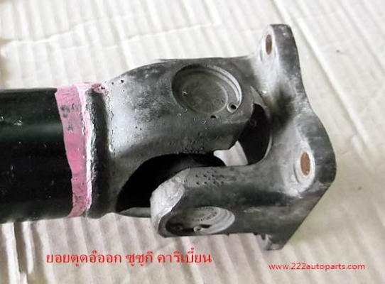 ยอยตูดอ๊อกเพลากลาง ซูซูกิ คาริเบี้ยน