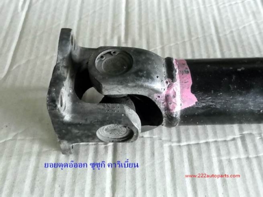 ยอยตูดอ๊อกเพลากลาง ซูซูกิ คาริเบี้ยน