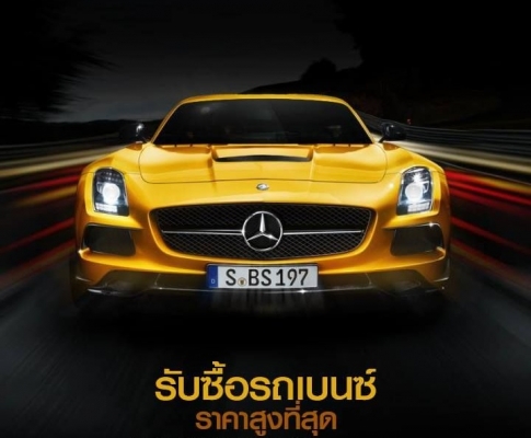 อยากขายรถยนต์มือสอง ได้ราคามากกว่า ที่เขารับซื้อ โทรมาครับ