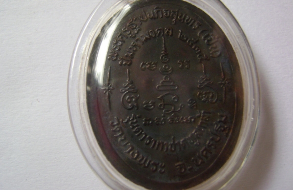 เหรียญหลวงพ่อเปิ่น ปี 2535