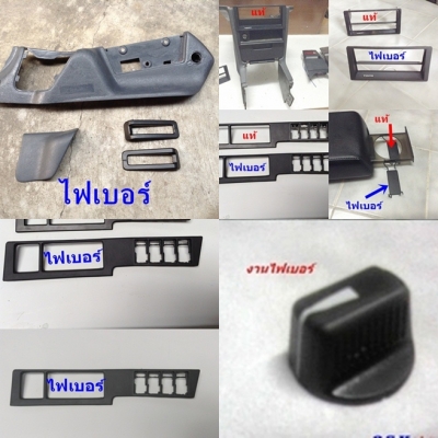 รับหล่องานไฟเบอร์ ชิ้นเล็กชิ้นน้อย ชิ้นส่วนเสียหาย หาไม่ได้ นึกถึงงานไฟเบอร์ ไม่ว่ารถเก๋ง รถไถ จยย อุปกรณ์ต่างๆ เครื่องไม้เครื่องมือเสียหาย ทำได้