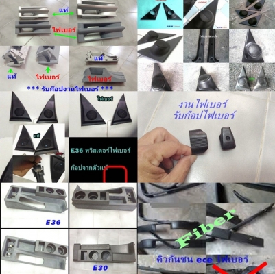 รับหล่องานไฟเบอร์ ชิ้นเล็กชิ้นน้อย ชิ้นส่วนเสียหาย หาไม่ได้ นึกถึงงานไฟเบอร์ ไม่ว่ารถเก๋ง รถไถ จยย อุปกรณ์ต่างๆ เครื่องไม้เครื่องมือเสียหาย ทำได้