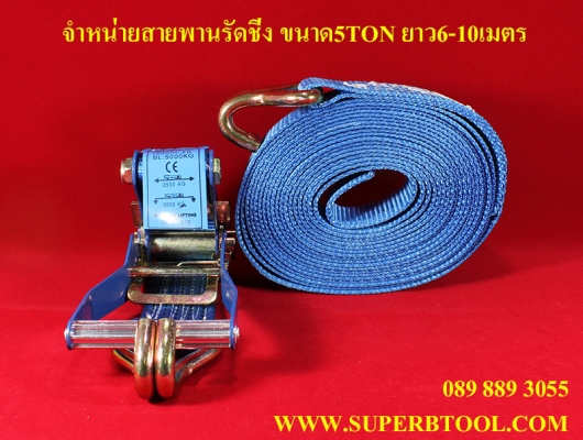 สายพานรัดชิ่งพอลีเอสเตอร์ ขนาด5Ton ยาว8เมตร หนาพิเศษ สีฟ้า ของใหม่CE