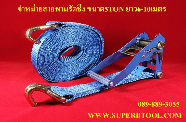สายพานรัดชิ่งพอลีเอสเตอร์ ขนาด5Ton ยาว8เมตร หนาพิเศษ สีฟ้า ของใหม่CE