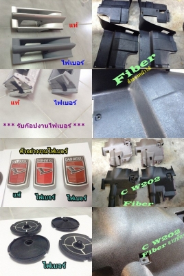 มีชิ้นส่วนไฟเบอร์ รับหล่อไฟเบอร์ งานทั่วไป งานแปลกๆ ชิ้นส่วนรถต่างๆ อุปกรณ์ต่างๆ หาไม่ได้ เสียหาย นึกถึงงานไฟเบอร์ทดแทนได้