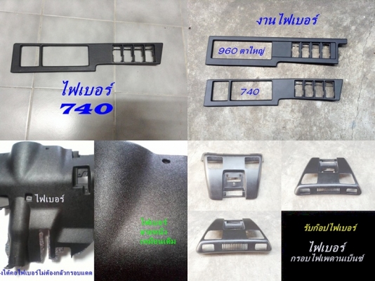 มีชิ้นส่วนไฟเบอร์ รับหล่อไฟเบอร์ งานทั่วไป งานแปลกๆ ชิ้นส่วนรถต่างๆ อุปกรณ์ต่างๆ หาไม่ได้ เสียหาย นึกถึงงานไฟเบอร์ทดแทนได้