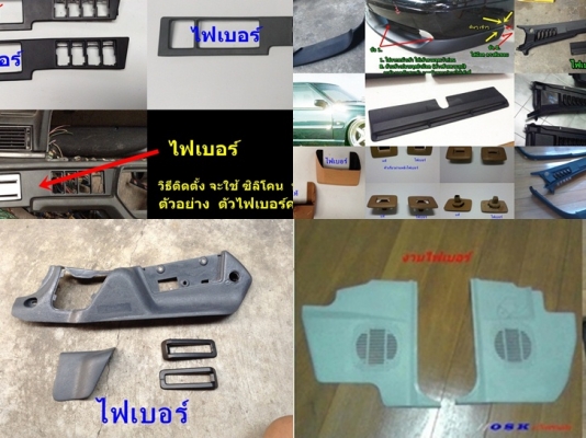 มีชิ้นส่วนไฟเบอร์ รับหล่อไฟเบอร์ งานทั่วไป งานแปลกๆ ชิ้นส่วนรถต่างๆ อุปกรณ์ต่างๆ หาไม่ได้ เสียหาย นึกถึงงานไฟเบอร์ทดแทนได้