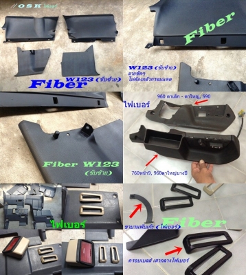 มีชิ้นส่วนไฟเบอร์ รับหล่อไฟเบอร์ งานทั่วไป งานแปลกๆ ชิ้นส่วนรถต่างๆ อุปกรณ์ต่างๆ หาไม่ได้ เสียหาย นึกถึงงานไฟเบอร์ทดแทนได้