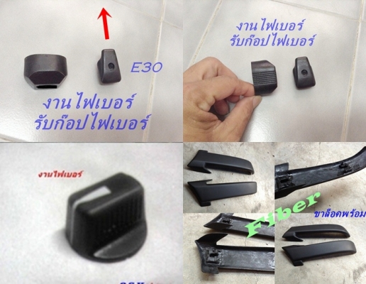 มีชิ้นส่วนไฟเบอร์ รับหล่อไฟเบอร์ งานทั่วไป งานแปลกๆ ชิ้นส่วนรถต่างๆ อุปกรณ์ต่างๆ หาไม่ได้ เสียหาย นึกถึงงานไฟเบอร์ทดแทนได้