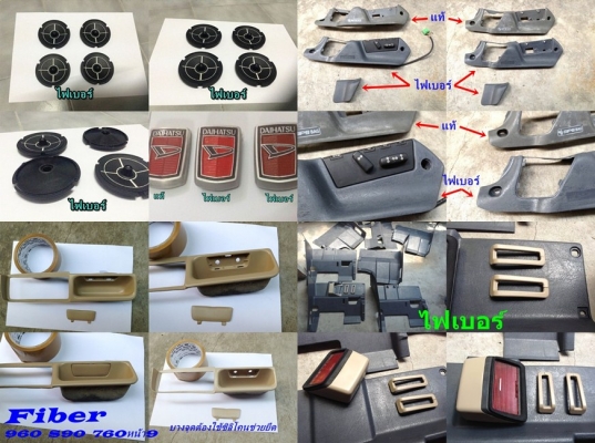 มีชิ้นส่วนไฟเบอร์ รับหล่อไฟเบอร์ งานทั่วไป งานแปลกๆ ชิ้นส่วนรถต่างๆ อุปกรณ์ต่างๆ หาไม่ได้ เสียหาย นึกถึงงานไฟเบอร์ทดแทนได้